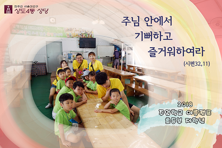 Read more about the article 주일학교 여름신앙학교