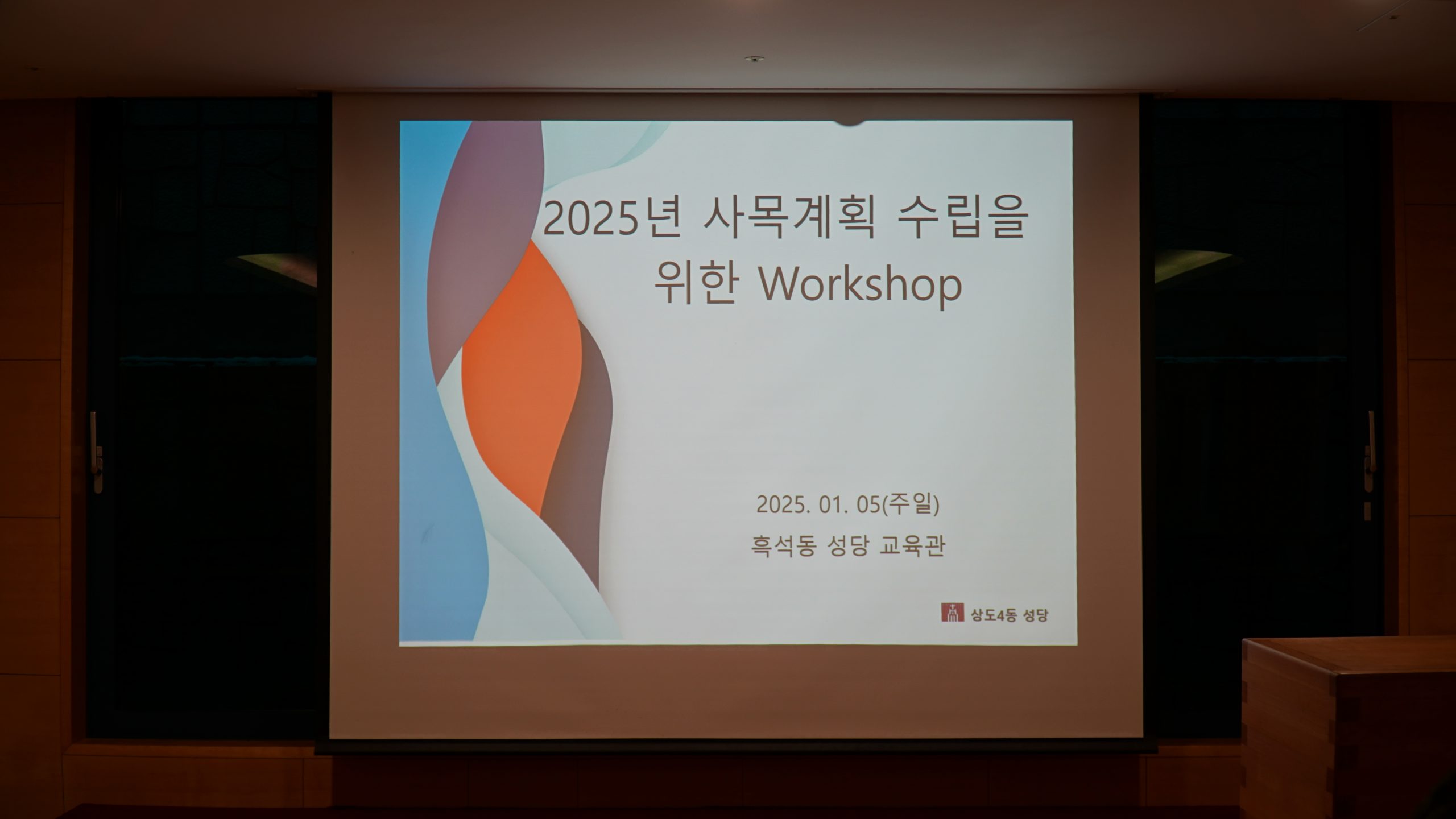 Read more about the article 2025년도 사목계획 수립을 위한 워크숍